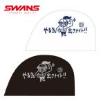 SWANS スワンズ ナイト「やる気出さナイト！！」スイミングメッシュ キャップ 水泳帽/日本製 M/L/2色 SA-6 NITO 25F(パケット便送料無料)