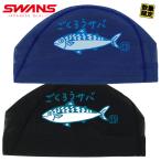 SWANS Swanz скумбиря [.... скумбиря ] плавание сетчатая кепка шапочка для купания / сделано в Японии M/L/2 цвет SA-6 SABA( пачка рейс бесплатная доставка )