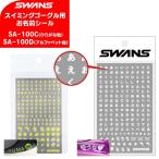 (パケット便200円可能)SWANS(スワンズ) スイミングゴーグル用アクセサリーシール SA-100C,SA-100D(水中メガネ/お名前シール)