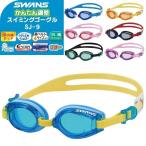 SWANS( Swanz ) детский Kids Junior плавание защитные очки ( замутненный . прекращение подводный очки плавание 3 лет 4 лет 5 лет 6 лет 7 лет 8 лет водные развлечения детский сад )SJ-9( пачка рейс бесплатная доставка )