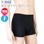 TOPACE スクール水着 男子ボクサー型アンダー サポーター ブラック(ボーイズ/ジュニア)0280(パケット便送料無料)