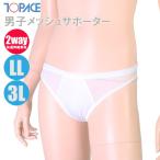 ショッピングスクール水着 男子 TOPACE トップエース スクール水着 学校授業対応 大寸 男子メッシュサポーター アンダーショーツ 0580(パケット便200円可能)