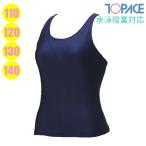 TOPACE トップエース 女子 スクール水着 セパレート水着 トップス 学校水泳授業/スクール対応 110・120・130・140 CA300T(パケット便送料無料)