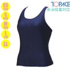 TOPACE トップエース 女子 スクール水着 セパレート水着 トップス 学校水泳授業/体育/スクール対応 150・S・M・L・LL CA300T(パケット便送料無料)