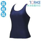 TOPACE トップエース 女子 スクール水着 セパレート水着 トップス 学校水泳授業/体育/スクール対応 大きいサイズ 3L・4L・5L CA300T(パケット便送料無料)