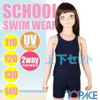 TOPACE スクール水着 セパレート水着（無地）上下セット 脇ホック付 CA900T/CA900B 女子110・120・130・140(パケット便送料無料)