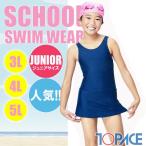 TOPACE スクール水着・チュニック水着 スカート＆ボトム KR6000 女子大寸3L・4L・5L(パケット便送料無料)