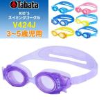 Tabata(タバタ) 園児用 スイミングゴーグル 3〜5歳対応/キッズ/幼児/スイミング V424J(パケット便200円可能)