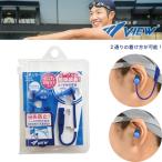 VIEW(ビュー)水泳用 コード付き耳栓 VA1201 (大人用/スイミング/耳せん/イヤープラグ)(パケット便200円可能)