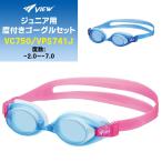 VIEW(ビュー) ジュニア用 スイミング ゴーグル 度付きレンズ パーツキットセット 近視/子供/園児/小学生 VC750/VPS741J(パケット便200円可能)