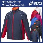 【送料無料】asics(アシックス)モーションサーモ ウィンドブレーカージャケット【防寒/男女兼用】XA743N