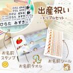 出産祝い ギフト【 トリプルセット(名前スタンプ+名前シール+ループ付きタオル)】 名入れ ハンコ 入園 入学 卒園 ギフトセット 誕生日 プレゼント