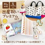 出産祝い ギフト【 プレミアム5点入り(名前スタンプ+名前シール+ループ付きタオル+キーホルダー+レッスンバッグ)】 ハンコ ギフト プレゼント