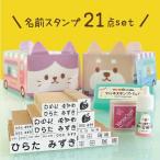 お名前スタンプ 21点セット 名前スタンプ 布用 入園 入学 はんこ おむつ うわばき おはじき ひらがな 漢字 ローマ字