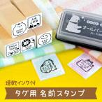 タグ用 お名前スタンプ 耐水 油性インク 布用 保育園 幼稚園 入園準備 ハンコ 見ました みました イラスト かわいい