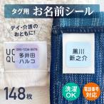 ショッピング名前シール 介護 お名前シール シニア向け 入院 デイサービス 連絡先 タグ用 洗濯可能 ノンアイロン アイロン不要