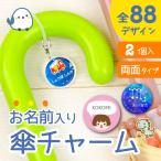  umbrella очарование 2 шт. комплект зонт маркер (габарит) глаз печать имя ввод название inserting имя брелок для ключа ученик начальной школы уход за детьми . детский сад входить . подготовка 