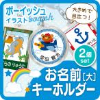 お名前キーホルダー 大/ボーイッシュ 幼稚園 野球 サッカー ペア キーホルダー 名入れ アクキー