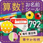 ショッピング名前シール 算数セット 名前シール おはじき 計算カード お名前シール 華やか和柄