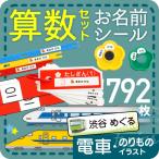 算数セット 名前シール おはじき 時計 お名前シール 電車 新幹線 飛行機