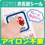 お名前シール 防水 名前シール タグ用 ノンアイロン アイロン不要 ハイグレード防水 洗濯 小学校 保育園