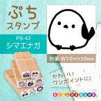 シマエナガ ぷちスタンプ 1×1cm 手帳 カレンダー ミニ はんこ スケジュール スタンプ 送料無料