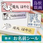 ショッピング名前シール 鳥獣戯画 お名前シール グッズ ステッカー 防水 名入れ