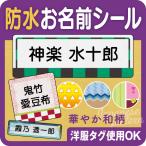 ショッピングおなまえシール お名前シール 防水 名前シール ノンアイロン 人気 なまえシール 和柄 ネームラベル