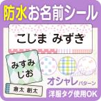 お名前シール 防水 名前シール 小学校 ノンアイロン 漢字対応 なまえシール オシャレ おしゃれ タグ