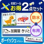 お名前シール 防水 布用 アイロン 男の子 名前シール タグ用 お得2点セット 新幹線