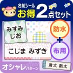 ショッピング名前シール お名前シール 防水 布用 アイロン オシャレ おしゃれ 名前シール タグ用 2点セット シンプル