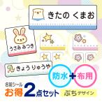 お名前シール 防水 布用 アイロン ぷちデザイン かわいい 名前シール タグ用 お得2点セット