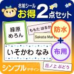 ショッピング名前シール お名前シール 防水 布用 アイロン シンプル 名前シール タグ用 2点セット 入園 介護