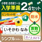 ショッピング名前シール 防水＋算数セット/シンプルお名前シール最大1066枚 入学準備セット おはじき 小学校 名前シール 小学校 入学祝い