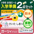 防水＋算数/ガーリィお名前シール最大1066枚 入学準備セット おはじき 小学校 名前シール 小学校 女の子 ピンセット付