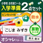 防水＋算数/パターン お名前シール最大1066枚 入学準備セット おはじき 小学校 名前シール オシャレ 入学祝い ピンセット付