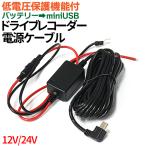 ドライブレコーダー 電源ケーブル 充電器 バッテリーからの電源で常時電源が可能 バッテリー USB mini コネクタ 12V 24V 兼用 駐車監視 降圧ケーブル