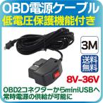 ドライブレコーダー用 充電器　OBD降圧電源ケーブル USB mini コネクタ 12V/24V兼用 24時間駐車監視 降圧ケーブル バッテリー保護回路 送料無料