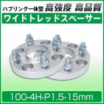 ワイドトレッドスペーサー100-4H-P1.5-15mm ナット付 ホイールPCD 100mm/4穴対応 2枚セットハブリング付ワイトレ N