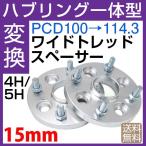 ハブ一体型 PCD チェンジャー ワイドトレッドスペーサー 15mm PCD変換 100→114.3 4穴/5穴 P1.25/P1.5選ハブ径56mm PCDチェンジャー pcd変換 ハブリング