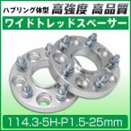 ワイドトレッドスペーサー25mm ワイトレ114.3-5H-P1.5-25mmハブリング付ホイール スベーサーPCD 114.3mm/5穴 2枚セット N