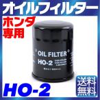 【1個】オイルフィルター HO-2 HONDA ホンダ 専用 15400-RTA-004 / PLC-004 / PLM-A01 フィット ステップワゴン シビック アコード 純正交換　エレメント