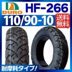 DURO バイク タイヤ HF-266 【110/90-10】 交換用 タイヤ　 高品質！フリーウェイ ベンリィ ギア Z1 125 送料無料