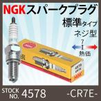 【1本】NGK スパークプラグ CR7E ネジ 4578  バイク プラグ 点火プラグ ジョグ ジョグデラックス VOX マジェスティ125 バルカン