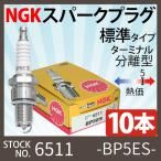 【10本】NGK スパークプラグ BP5ES 6511 ターミナル分離形 10本 バイク プラグ 点火プラグ ヤマハ ゴルフカー ヤンマー 耕耘機 除雪機