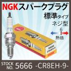 【1本】NGK スパークプラグ CR8EH-9 ネジ 5666  バイク プラグ 点火プラグ CB400スーパーフォア ディオ クレア・スクーピー