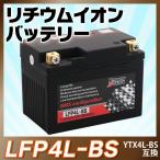 【LFP4L-BS】バイクバッテリーリチウムイオンバッテリーYTX4L-BS互換スーパーカブ50/70/90 即用可能 1年保証 送料無料