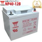 【2年保証】台湾YUASA NP40-12B 多目的 産業用 液入 充電済 セニアカー シニアカー ソーラー用蓄電池 UPS 無停電電源装置 CATV 防災防犯システム機器 YUASA