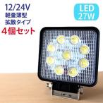 【4個セット】27W LED作業灯 広角 LED ワークライト 作業灯　防水 12V/24V フォークリフト トラック 船舶 倉庫作業 看板灯 集魚灯 駐車場灯 屋外 照明