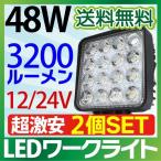 【セール2個セット】12V/24V led作業灯 48W 角型 3200LM 6000K LED作業灯 広角 ワークライト  防水 フォークリフト トラック 船舶 倉庫作業用ライト